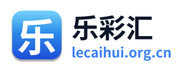 乐彩汇